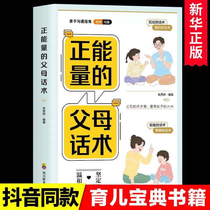 正能量的父母话术训练手册正面管教育儿书籍温柔的教养父母非必/读正版语言青春期养育男孩女孩非暴力沟通教育孩子要懂的心理学 书籍/杂志/报纸 儿童文学 原图主图