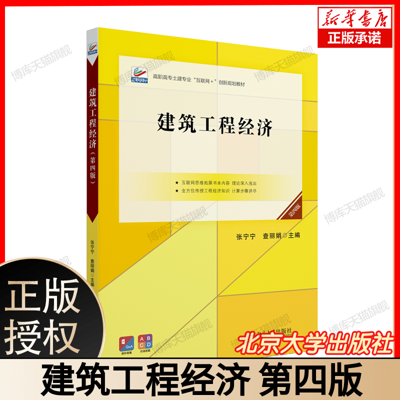 建筑工程经济 第四版 张宁宁 查丽娟 北京大学出版社 资金时间价值与等值计算投资方案选择风险不确定性分析 高职高专教材