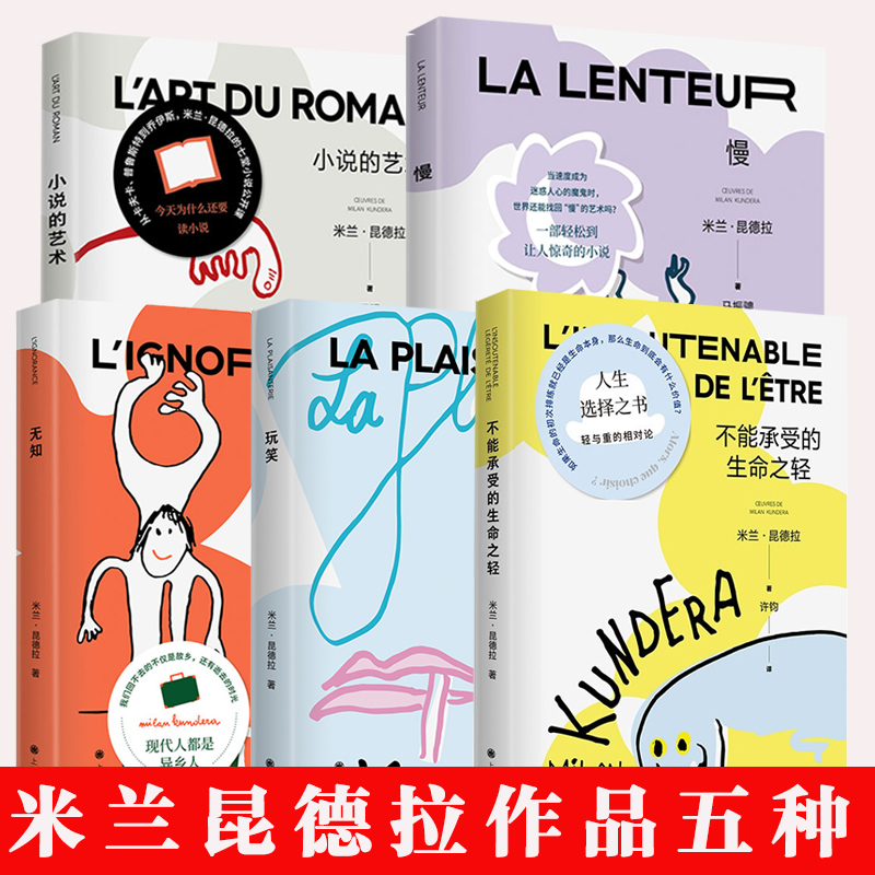 【2022新版系列】米兰昆德拉作品五种 不能承受的生命之轻/玩笑/慢/无知/小说的艺术 上海译文出版社 正版书籍 外国文学散文小说