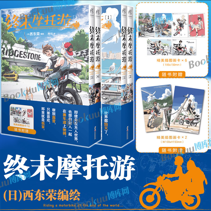 【赠插图画卡】终末摩托游.1234 西东荣编绘 世界都毁灭了，那就骑着“小鹿”去旅行吧。来一场无塞车、无交通灯、无文明的摩托游