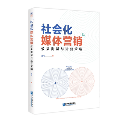社会化媒体营销：效果衡量与运营策略 博库网