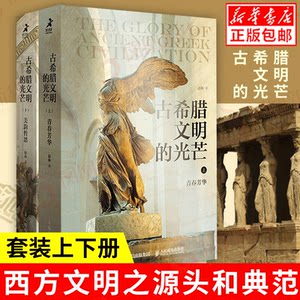 【樊登推荐】古希腊文明的光芒套装上下2册古希腊两千年文明兴衰史赵林人类文明起源西方文化历史哲学神话爱琴海雅典书