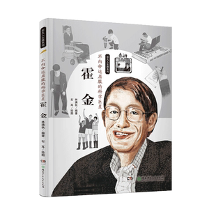 不向命运屈服的科学巨星(霍金)/非凡人生路系列 三四五六年级阅读课外书非必读老师9-12岁儿童文学中小学生课外书推荐阅读