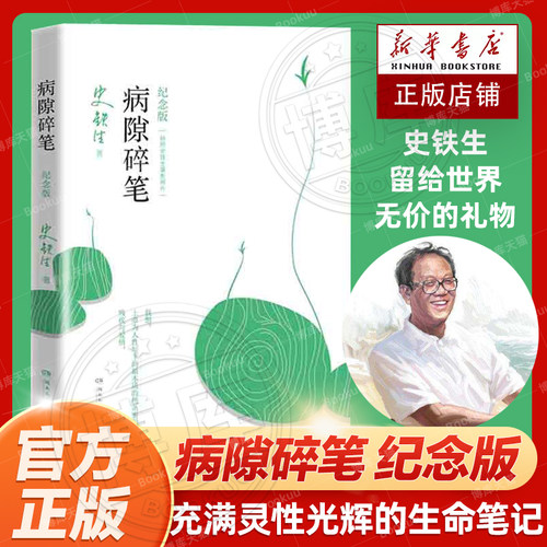 病隙碎笔纪念版平装史铁生
