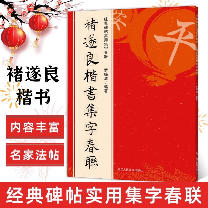 褚遂良楷书集字春联 6大类120幅春节对联 原碑帖古帖楷书集字对联横幅 楷书孟法师碑雁塔圣教序毛笔软笔书 博库网,书籍/杂志/报纸,书法/篆刻/字帖书籍,淘宝优惠券,粉丝福利购,淘宝优惠卷