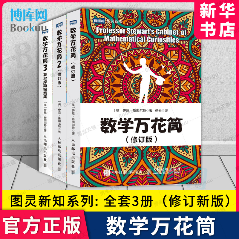 数学万花筒系列三册博库