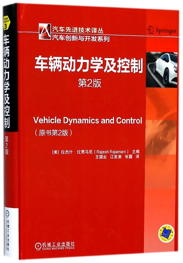 车辆动力学及控制第2版拉杰什﹒拉贾马尼汽车动力学汽车理论汽车动力学及汽车力学博库网