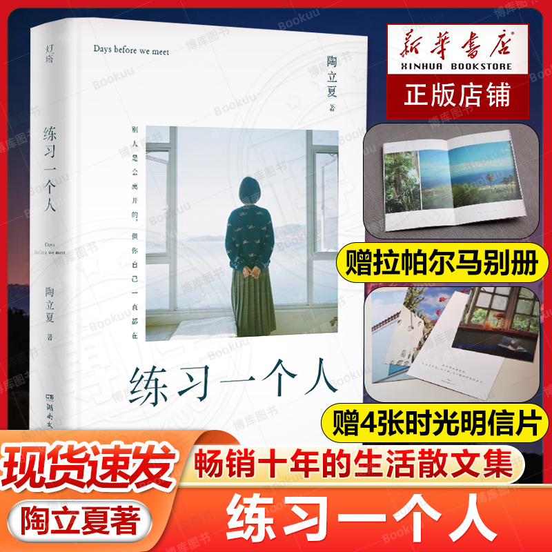 【赠别册+明信片】练习一个人 陶立夏著 向十年来走过的路 度过的时间致意 陶立夏生活散文集十周年纪念本 正版畅销书籍排行榜