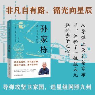 造一辈子中国星:孙家栋 “时代脊梁·中国榜样”系列丛书 博库网