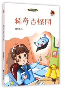 稀奇古怪国 鹿鸣书系