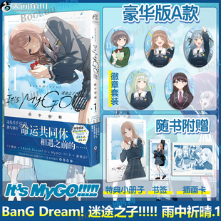 豪华版A款【特典徽章套装】BanG Dream! 迷途之子!!!!! 雨中祈晴.1mygo漫画优安真绘 改编自动画《BanG Dream! It's MyGO!!!!!》