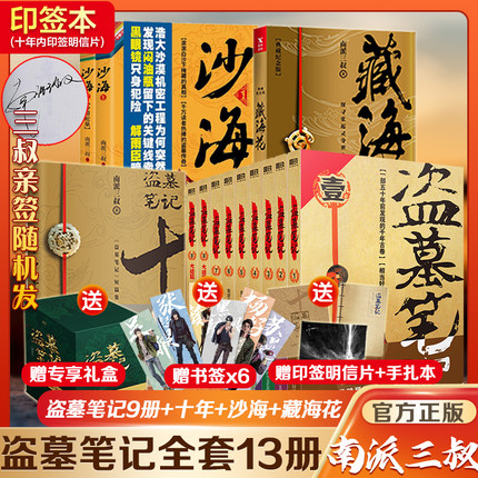 加固包装发货【全套13册】印签版 2022版 盗墓笔记全套正版13册十年之约沙海藏海花南派三叔的书籍盗墓笔记听雷老九门侦探推理小说