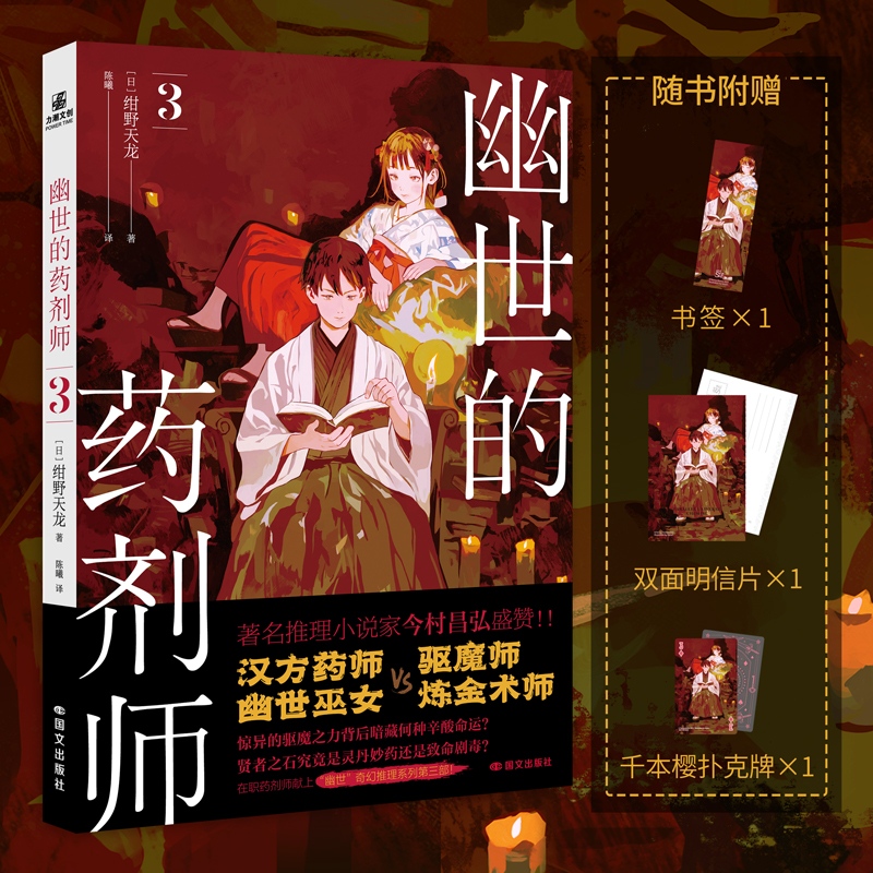 【赠书签+明信片+扑克牌】幽世的药剂师3 简中版 异世界医疗推理小说力潮文创动漫画书日本轻小说文学实体书 博库网