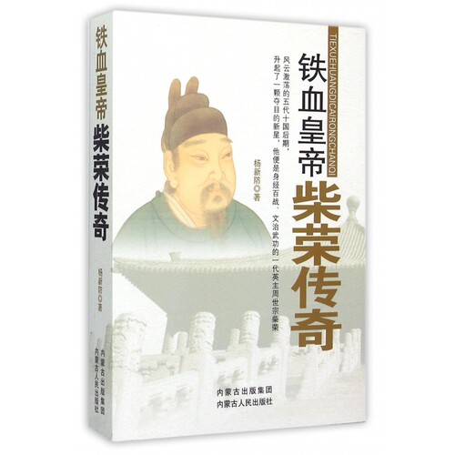 铁血皇帝(柴荣传奇) 博库网