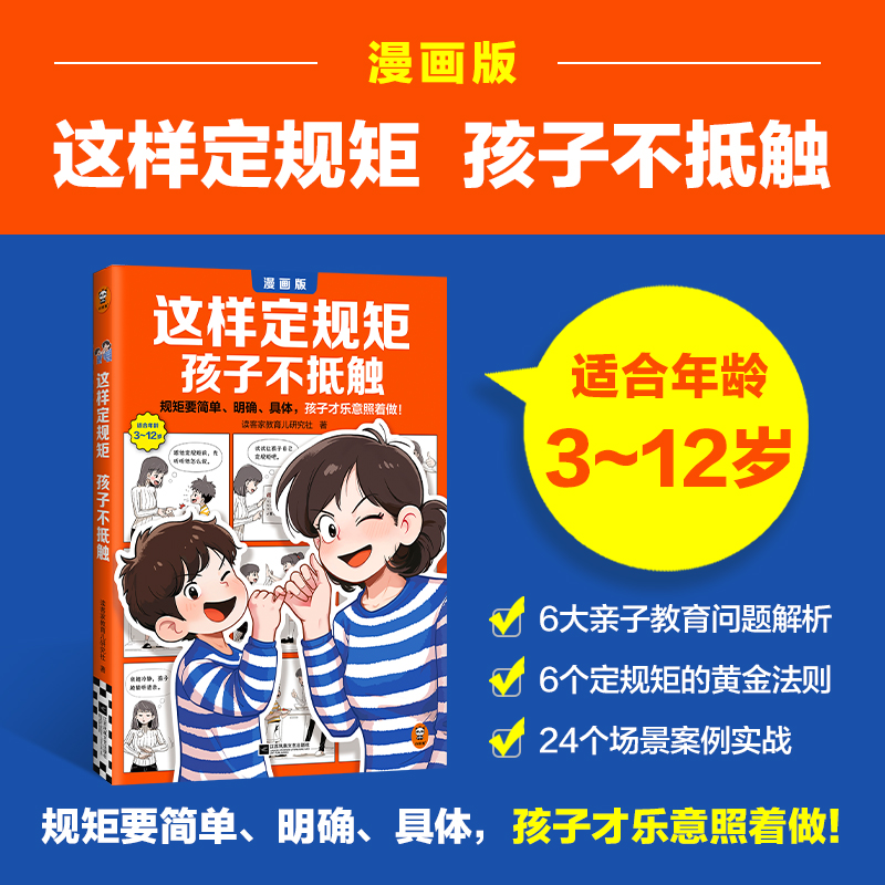 这样定规矩孩子不抵触 6-8-10-12岁儿童心理学教育家庭教育儿指南父母教育孩子的书立规矩亲子育儿百科书不吼不叫养育男女孩亲子