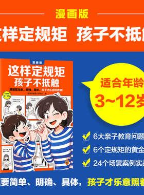 这样定规矩孩子不抵触 6-8-10-12岁儿童心理学教育家庭教育儿指南父母教育孩子的书立规矩亲子育儿百科书不吼不叫养育男女孩亲子