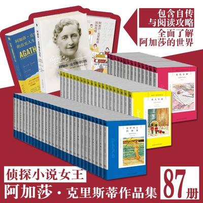 【单本/套装任选】阿加莎克里斯蒂作品集全套85册阅读攻略传记自传无人生还东方快车谋杀案尼罗河上的惨案ABC谋杀侦探悬疑小说正版