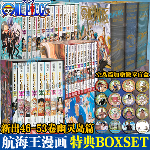 航海王BOXSET 幽灵岛篇水之都空岛东海砂之国篇 单行本升级ONE 纸箱发货重置版 PIECE 海贼王路飞索隆热血漫画 空岛篇加赠徽章