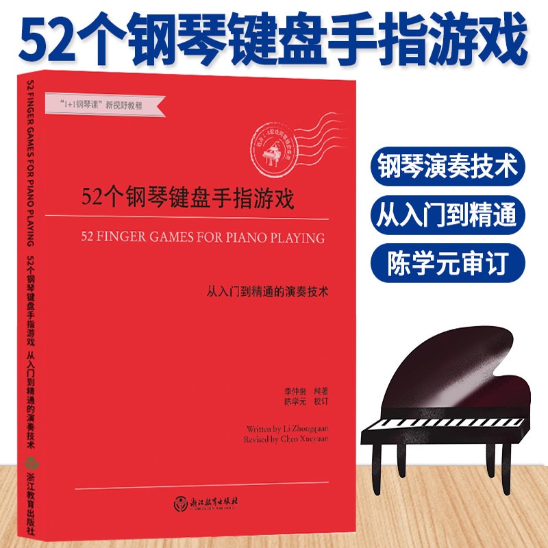 正版 52个钢琴键盘手指游戏 从入门到精通的演奏技术 大字版钢琴初步教程幼儿童成人钢琴实用教学 初学者入门自学钢琴基础