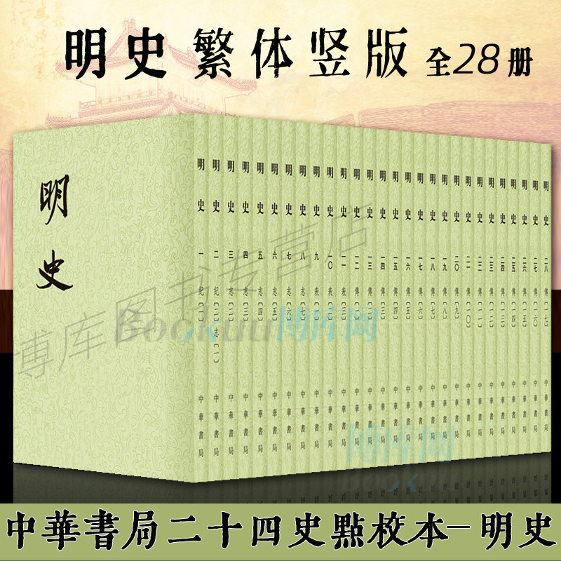 中华书局正版 明史 繁体竖排 全套共28册 二十四史 纪传体通史正史 史记后汉书万历十五年明朝那些事 中国古代史历史类书籍