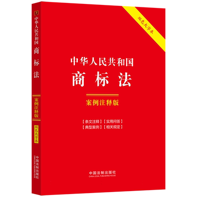 7.中华人民共和国商标法:案例注释版【双色大字本.第六版】 博库网