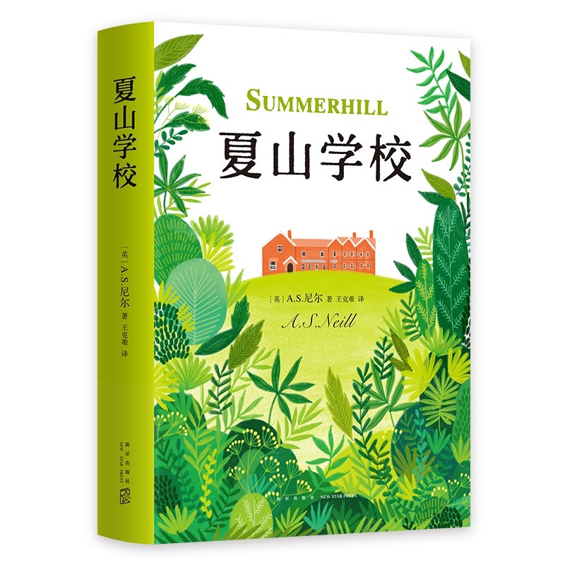 正版夏山学校（2018版）儿童文学经典家庭教育读物亲子家教成功案例《窗边的小豆豆》巴学园原型校园小说青少年课外小说书籍故事书