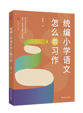 统编小学语文怎么教习作