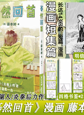 【赠明信片+书签x2】蓦然回首 藤本树著原名LookBack第48届日本电影学院奖最佳动画作品奖！简体中文电锯人少年炎拳jump第