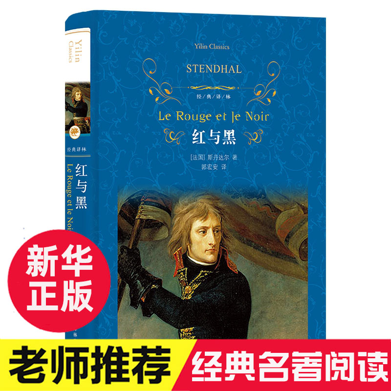 红与黑 斯丹达尔著 经典译林出版社 海明威毛姆心中真正的杰作 郭宏安译本青年人的灵魂哲学诗课外阅读 书目世界名著外国小说