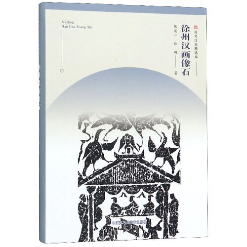 徐州汉画像石/符号江苏精选本 博库网