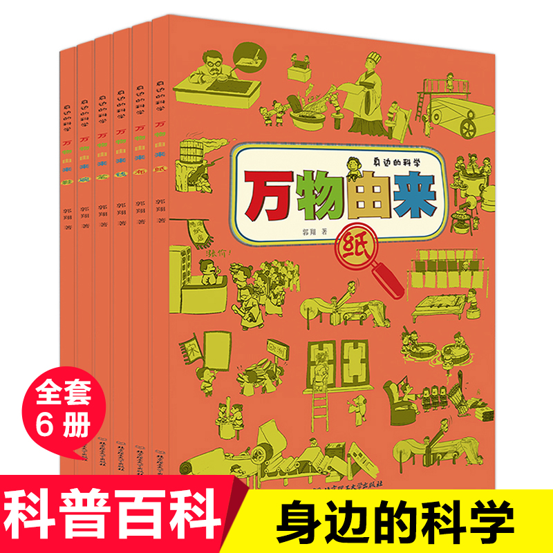 万物由来漫画版身边的科学全套6册儿童版科普百科书四大发明故事少儿读物8-10-12岁三四五年级青少年经典课外图书小学生阅读书籍