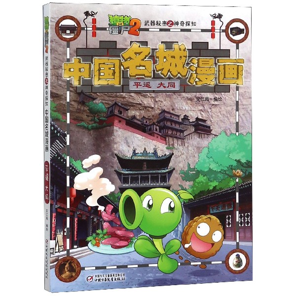 中国名城漫画(平遥大同)/植物大战僵尸2神奇探知博库网