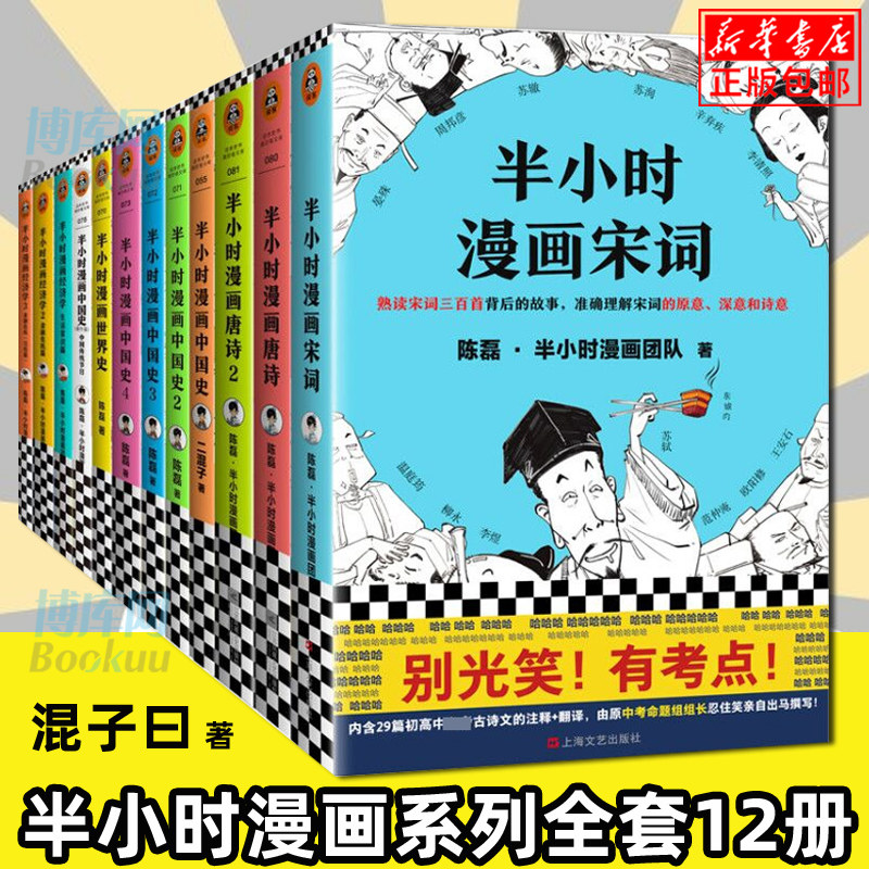 3领券减】全套12册半小时漫画中国史1234+世界史+唐诗12+宋词+经济学123+番外篇 二混子陈磊团队著漫画式科普严谨幽默读史新潮