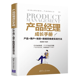 产品经理成长手册(产品+用户+场景+数据四维度实战方法) 博库网