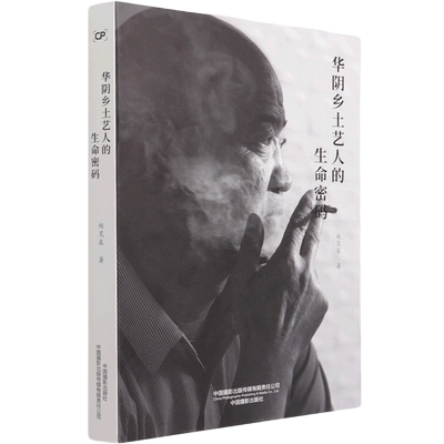 华阴乡土艺人的生命密码 博库网