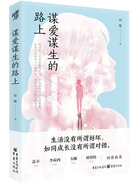 谋爱谋生的路上 82篇温暖诚挚的生活感悟，道出谋爱谋生路上的孤单和迷茫一部真诚剖白的清醒之书 博库网