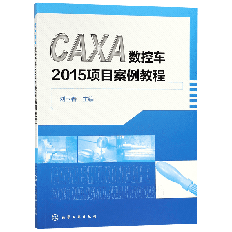 CAXA数控车2015项目案例教程 CAXA数控车2015软件操作教程书籍 caxa 数控车软件 数控车床自动编程教程 CAXA制造工程师教材书籍