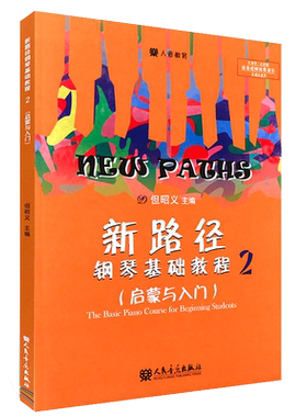 新路径钢琴基础教程2启蒙与入门