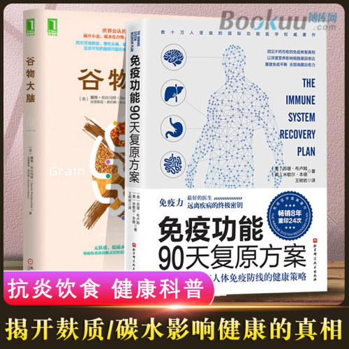 谷物大脑+免疫功能90天复原方案免疫力书籍揭开麸质碳水化合物糖损害大脑和身体健康的惊人真相健康食谱书-封面