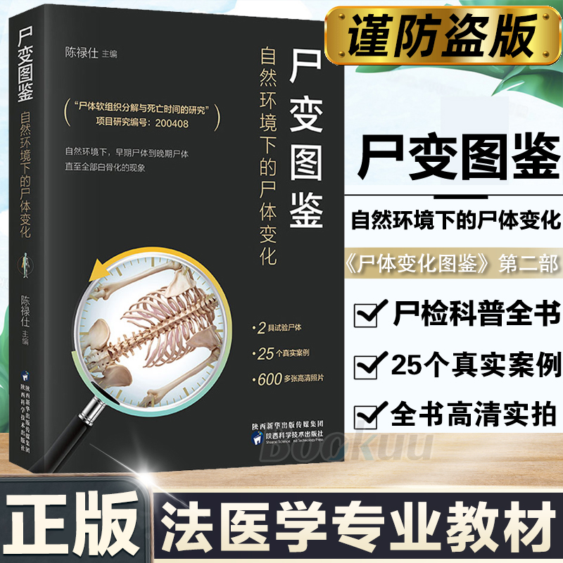 尸变图鉴 法医解剖学自然环境下的尸体变化人体解剖规范法医学专业教材尸体变化尸体会说话遗体刑侦分析法医病理基础 尸体变化图鉴 书籍/杂志/报纸 基础医学 原图主图