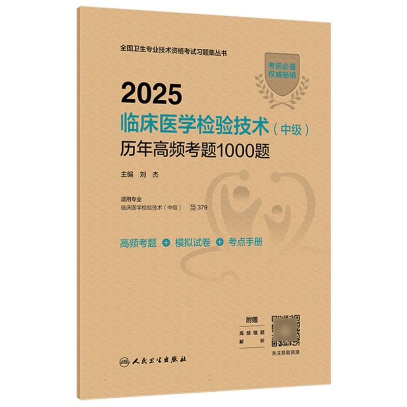 2025临床医学检验技术(中级)历年高频考题1000题 博库网