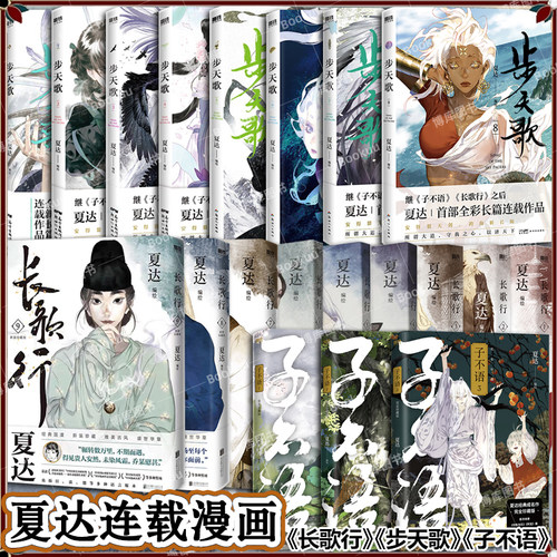 【任选】夏达作品长歌行 1-9册 步天歌1-9 夏达代表作 新装珍藏版 子不语 予你些许灵气步天歌作者漫画古装畅销漫画书籍
