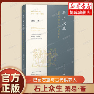 石上众生巴蜀石窟与古代供养人萧易著从石窟创造者供养人的角度对巴蜀石窟重新解读文物/考古书籍广西师范大学出版社博库网