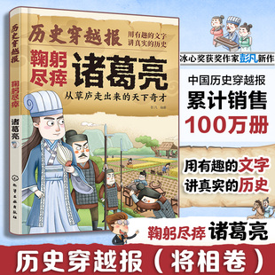 从草庐走出来 天下奇才 冰心儿童文学奖彭凡编著 历史穿越报 12岁儿童小学生传奇人生历史书 鞠躬尽瘁诸葛亮 文学读物书 将相卷