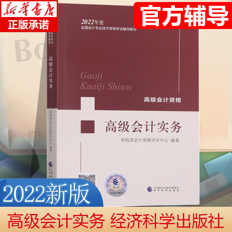 2022年高级会计实务教材