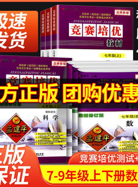 孟建平竞赛培优教材竞赛培优测试七年级八年级九年级上册下册数学英语科学全套人教浙教版初一二初三课本同步练习册训练初中必刷题