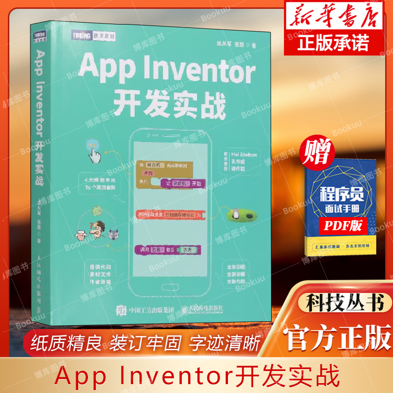 App Inventor开发实战 金从军,张 专业科技 编程语言 操作系统 人民邮电出版社 9787115574176