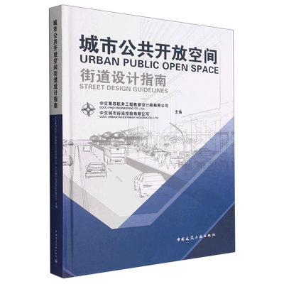城市公共开放空间街道设计指南(URBAN PUBLIC OPEN SPACE STREET DESIGN GUIDELINES) 博库网