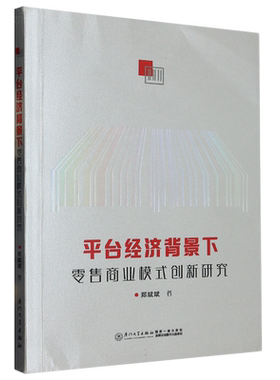 平台经济背景下零售商业模式创新研究 博库网