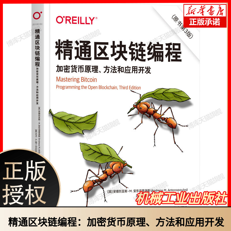 精通区块链编程：加密货币原理、方法和应用开发（原书第3版） 安德烈亚斯·M.安东诺普洛斯 区块链加密货币比特币 机械工业出版社